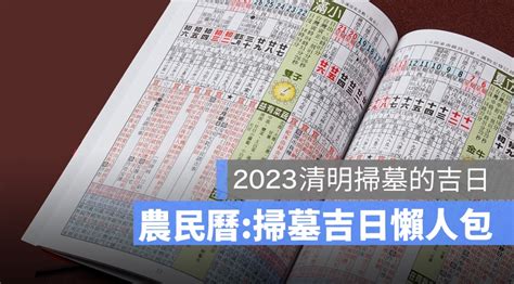 2023 清明掃墓吉日|【2023 清明掃墓吉日】農民曆告訴你，適合掃墓的好。